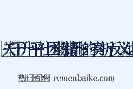 关于升平社团练情形的奏折反义词是什么意思的图片